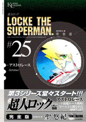 超人ロック 完全版（アストロレース） 第25巻（ 聖悠紀 ） | 少年画報社