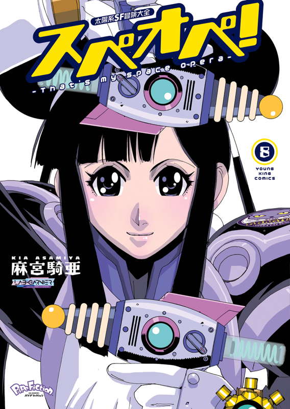 太陽系SF冒険大全 スぺオペ！第8巻（ 麻宮騎亜 ） | 少年画報社