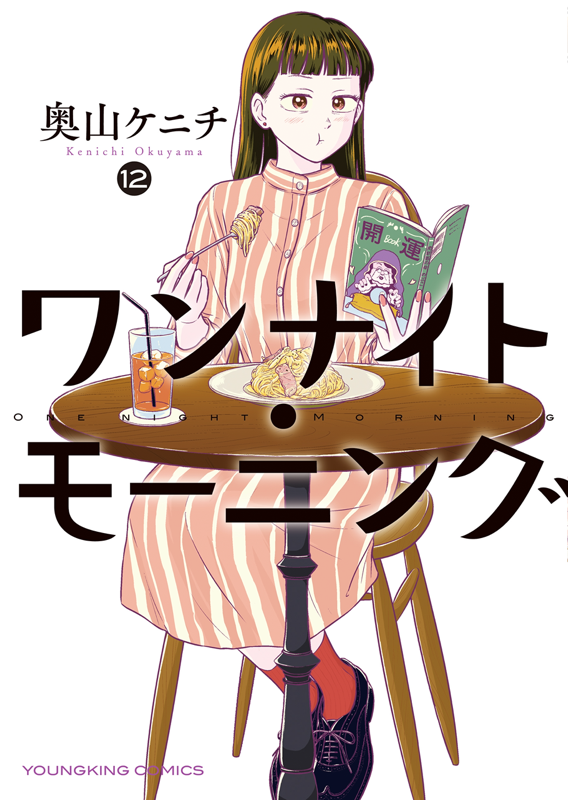 直筆サイン本　ワンナイトモーニング　奥山ケニチ　少年画報社 ワンナイト・モーニング 第12巻（ 奥山ケニチ ） | 少年画報社