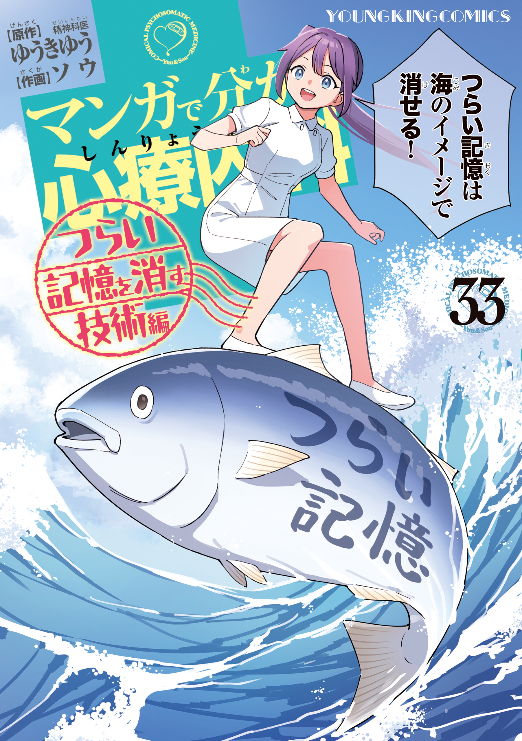 マンガで分かる心療内科 つらい記憶を消す技術編 第33巻（ ゆうきゆう