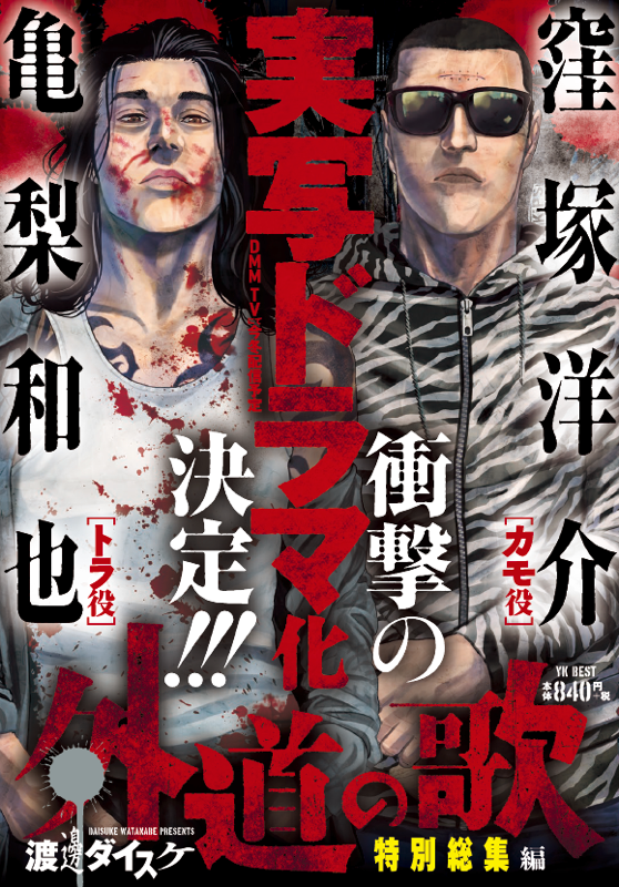 外道の歌 特別総集編（ 渡邊ダイスケ ） | 少年画報社