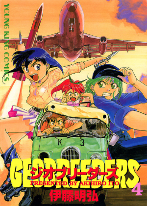 ジオブリーダーズ 第4巻 伊藤明弘 少年画報社