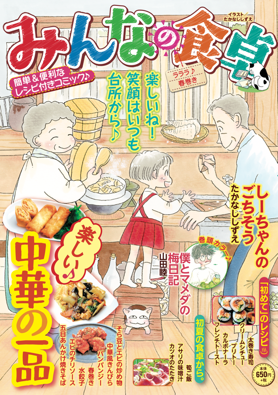 【中古】 みんなの食卓 わたしの丼物/少年画報社 みんなの食卓No.69 ラララ♪春巻き | 少年画報社
