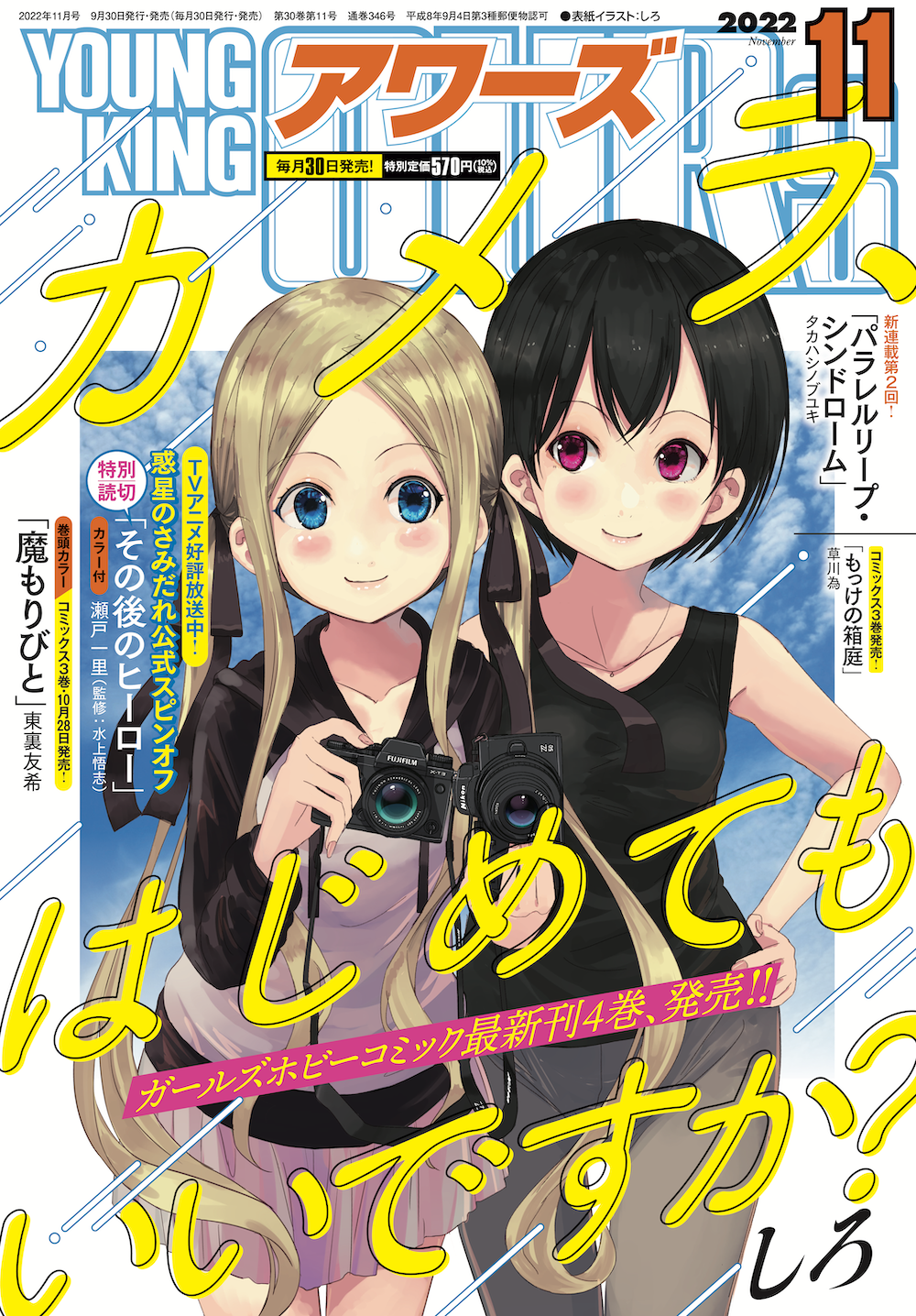 ヤングキングアワーズ 2022年11月号 | 少年画報社