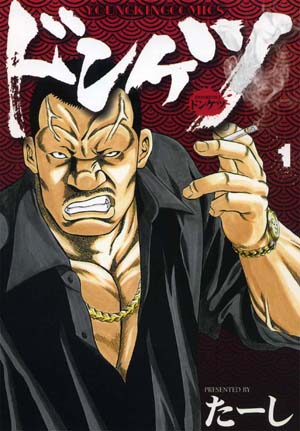 ドンケツ 第1巻（ たーし ） | 少年画報社