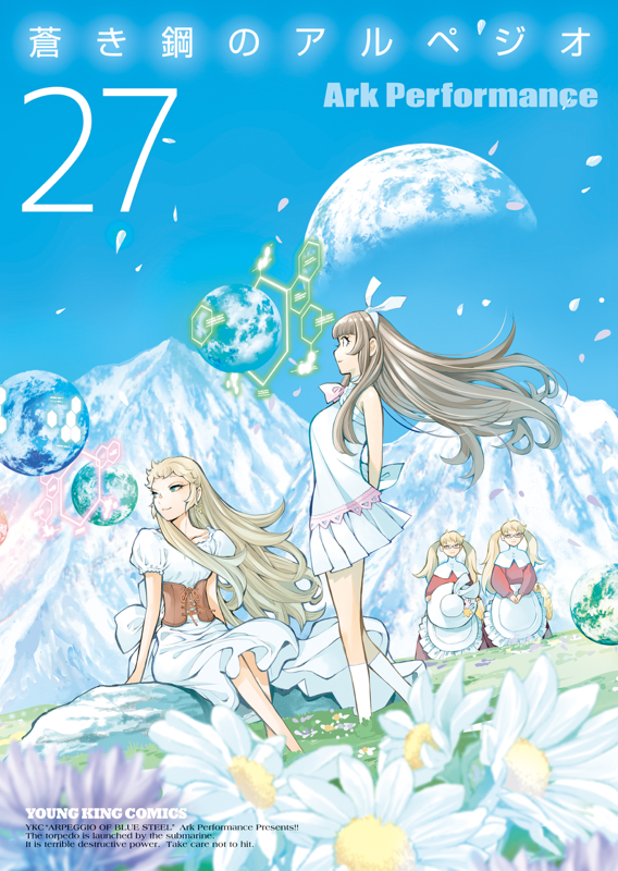 蒼き鋼のアルペジオ 第27巻（ Ark Performance ） | 少年画報社