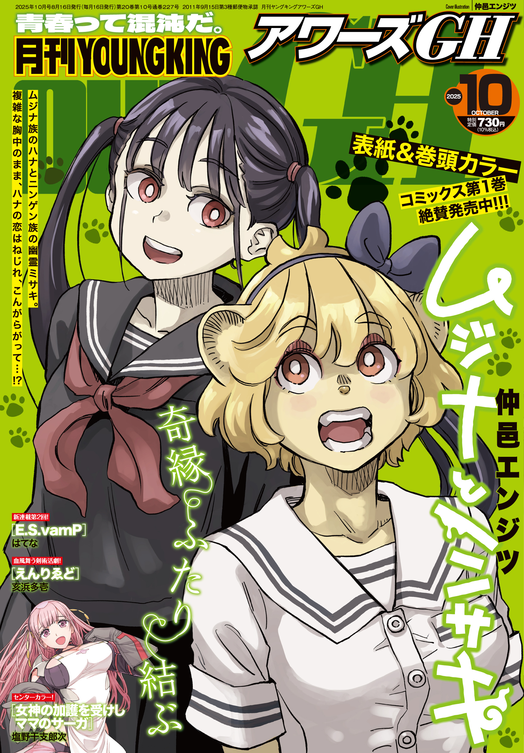 月刊YOUNGKINGOURS GH 2025年10月号 | 少年画報社