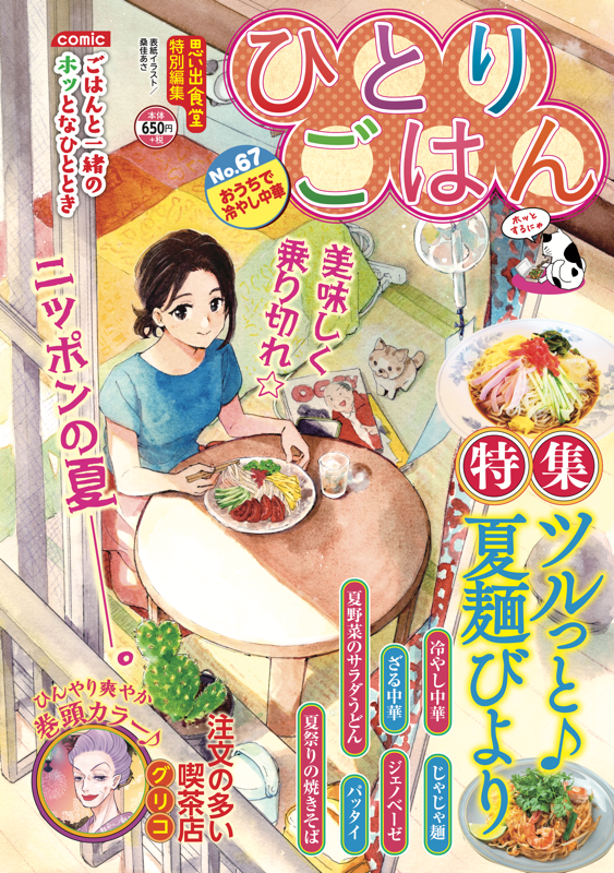 ひとりごはんNo.67 おうちで冷やし中華 | 少年画報社