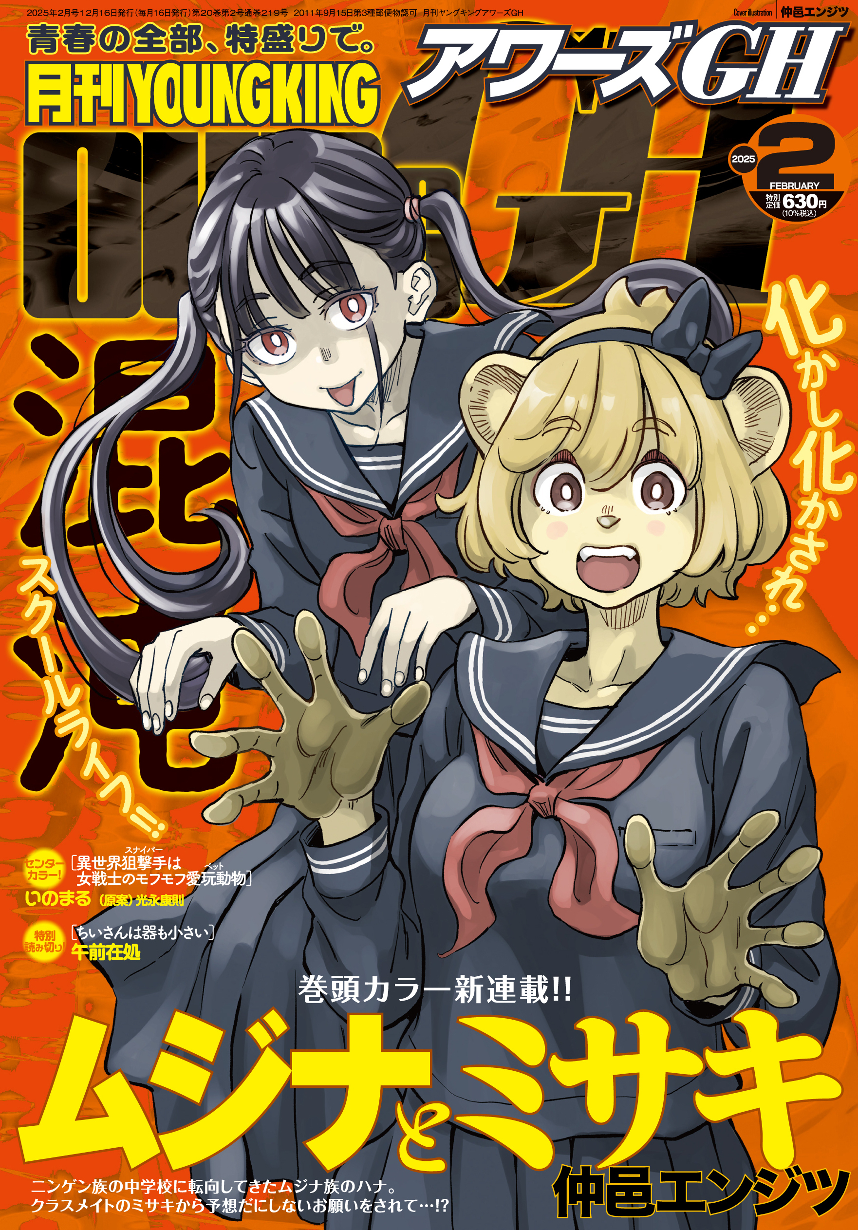 月刊YOUNGKINGOURS GH 2025年2月号 | 少年画報社