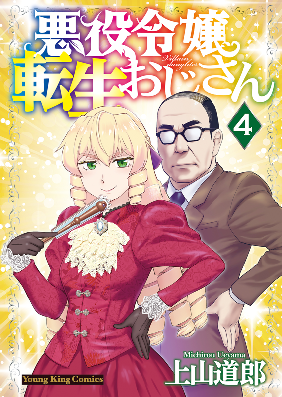 悪役令嬢転生おじさん 第4巻（ 上山道郎 ） | 少年画報社
