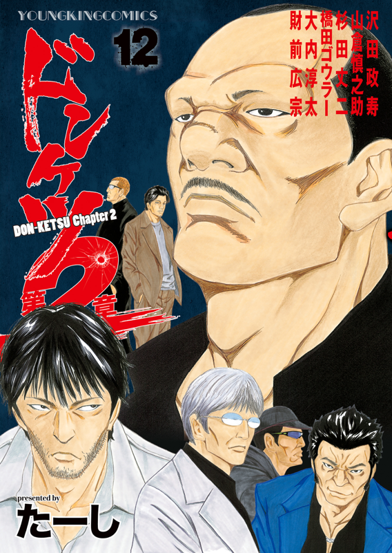 ドンケツ第2章 第12巻（ たーし ） | 少年画報社
