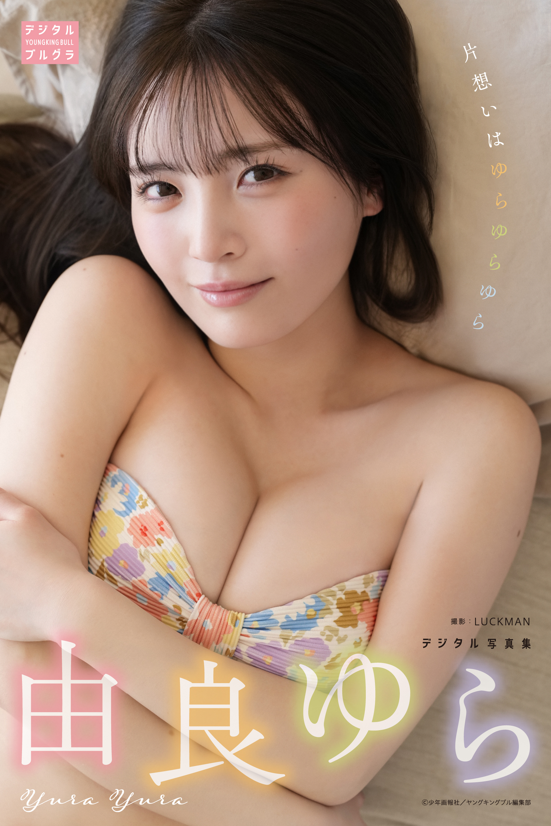 デジタル写真集 由良ゆら 片想いはゆらゆらゆら（ 由良ゆら、LUCKMAN