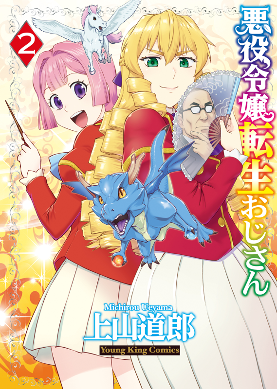 悪役令嬢転生おじさん Vol.2 悪役令嬢転生おじさん 第2巻（ 上山道郎 ） | 少年画報社