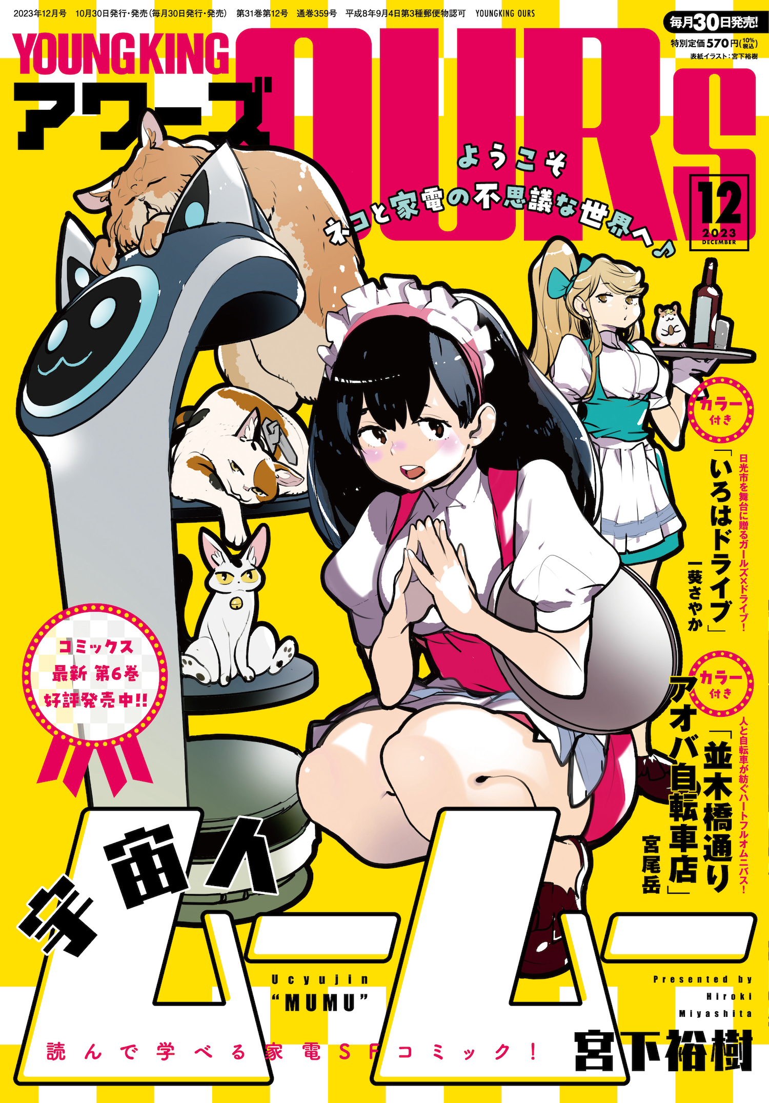 ヤングキングアワーズ 2023年12月号 | 少年画報社