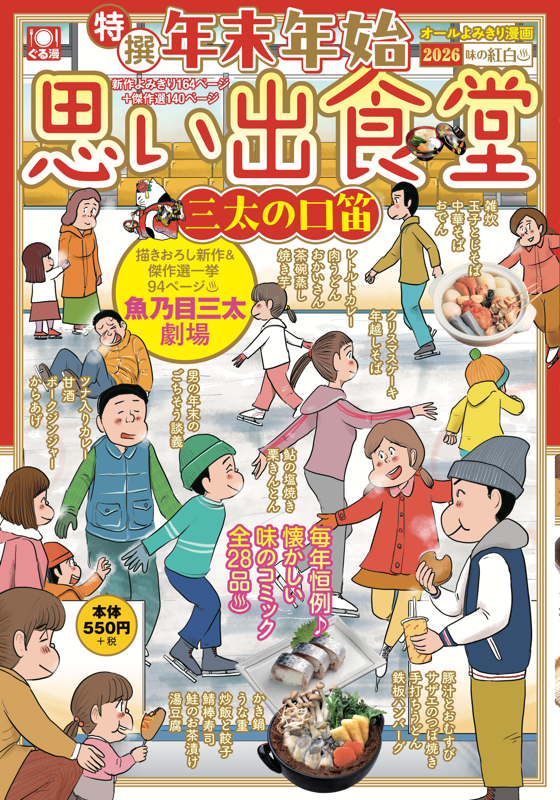 【中古】 年末年始思い出食堂　三太からのプレゼント 年末年始思い出食堂 三太の口笛 | 少年画報社