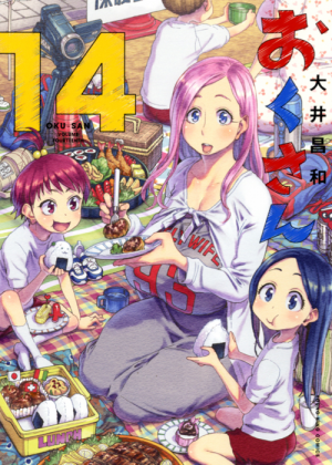 おくさん 第14巻 大井昌和 少年画報社