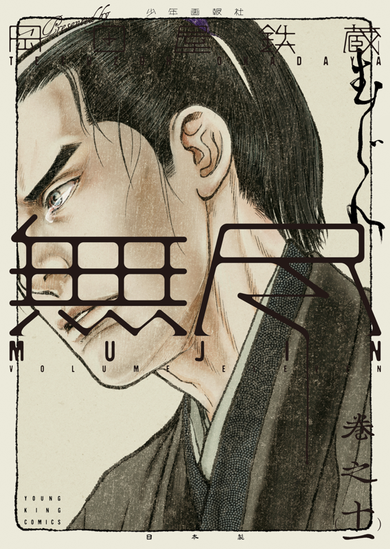MUJIN -無尽- コミック 1-12巻セット (少年画報社) | 岡田屋鉄蔵