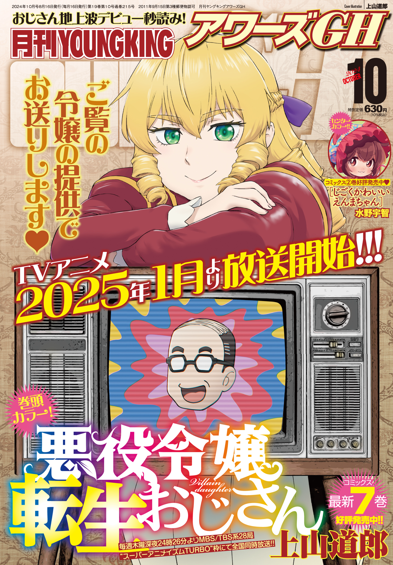 月刊YOUNGKINGOURS GH 2024年10月号 | 少年画報社