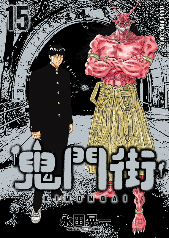 鬼門街 第15巻（ 永田晃一 ） | 少年画報社