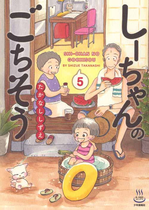 しーちゃんのごちそう 第5巻( たかなししずえ ) 少年画報社