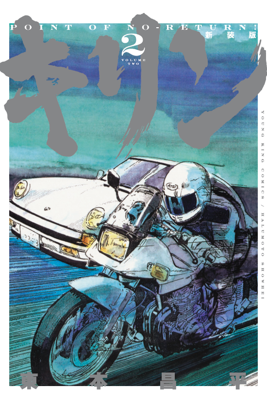 キリン 新装版 第2巻（ 東本昌平 ） | 少年画報社