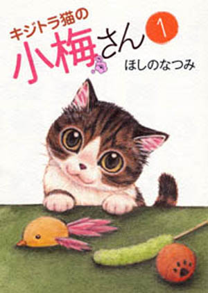 キジトラ猫の小梅さん 第1巻（ ほしのなつみ ） | 少年画報社