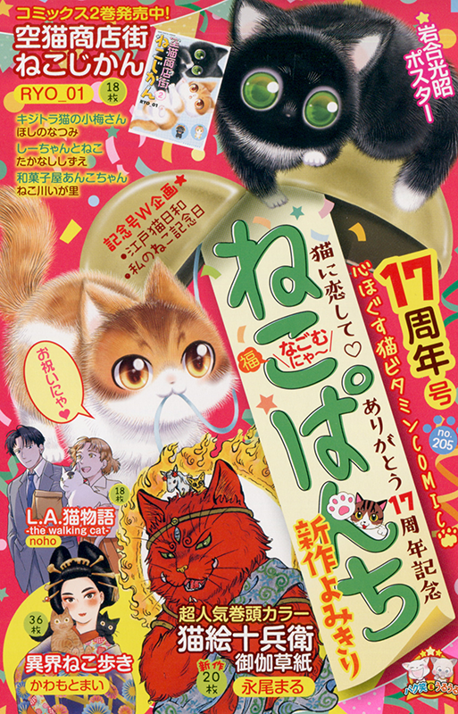 ねこぱんち 17周年号 | 少年画報社