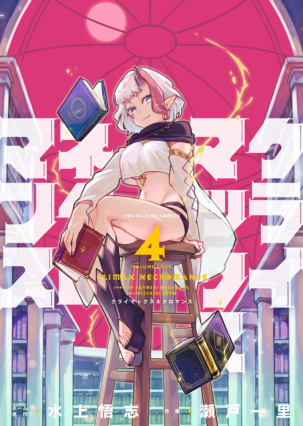 クライマックスネクロマンス 第4巻（ 水上悟志/瀬戸一里 ） | 少年画報社
