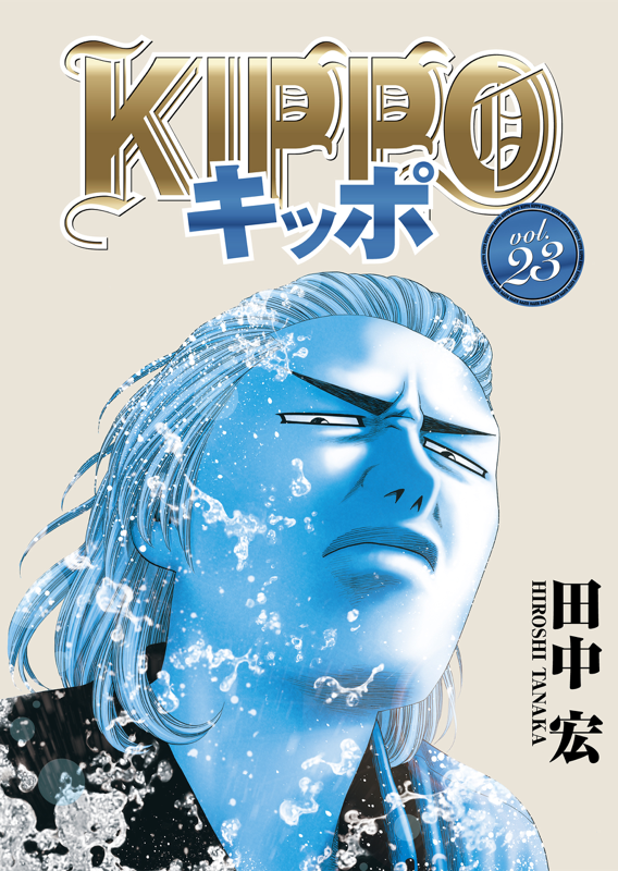 キッポ漫画 KIPPO 第23巻（ 田中宏 ） | 少年画報社
