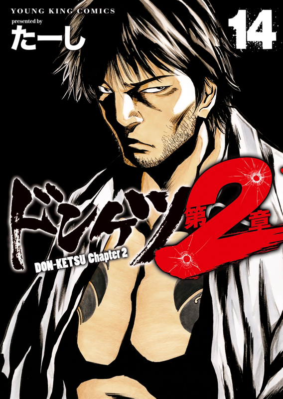 ドンケツ 第2章 第14巻（ たーし ） | 少年画報社