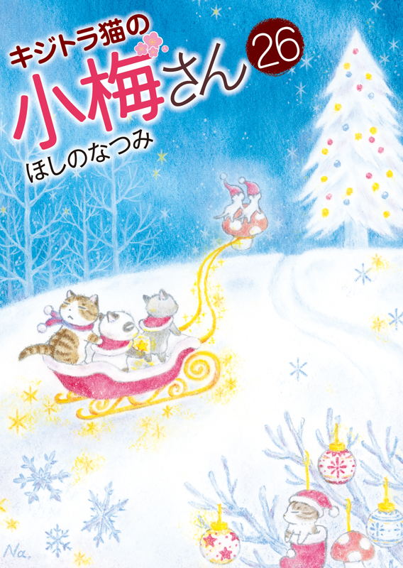 キジトラ猫の小梅さん 第26巻（ ほしのなつみ ） | 少年画報社