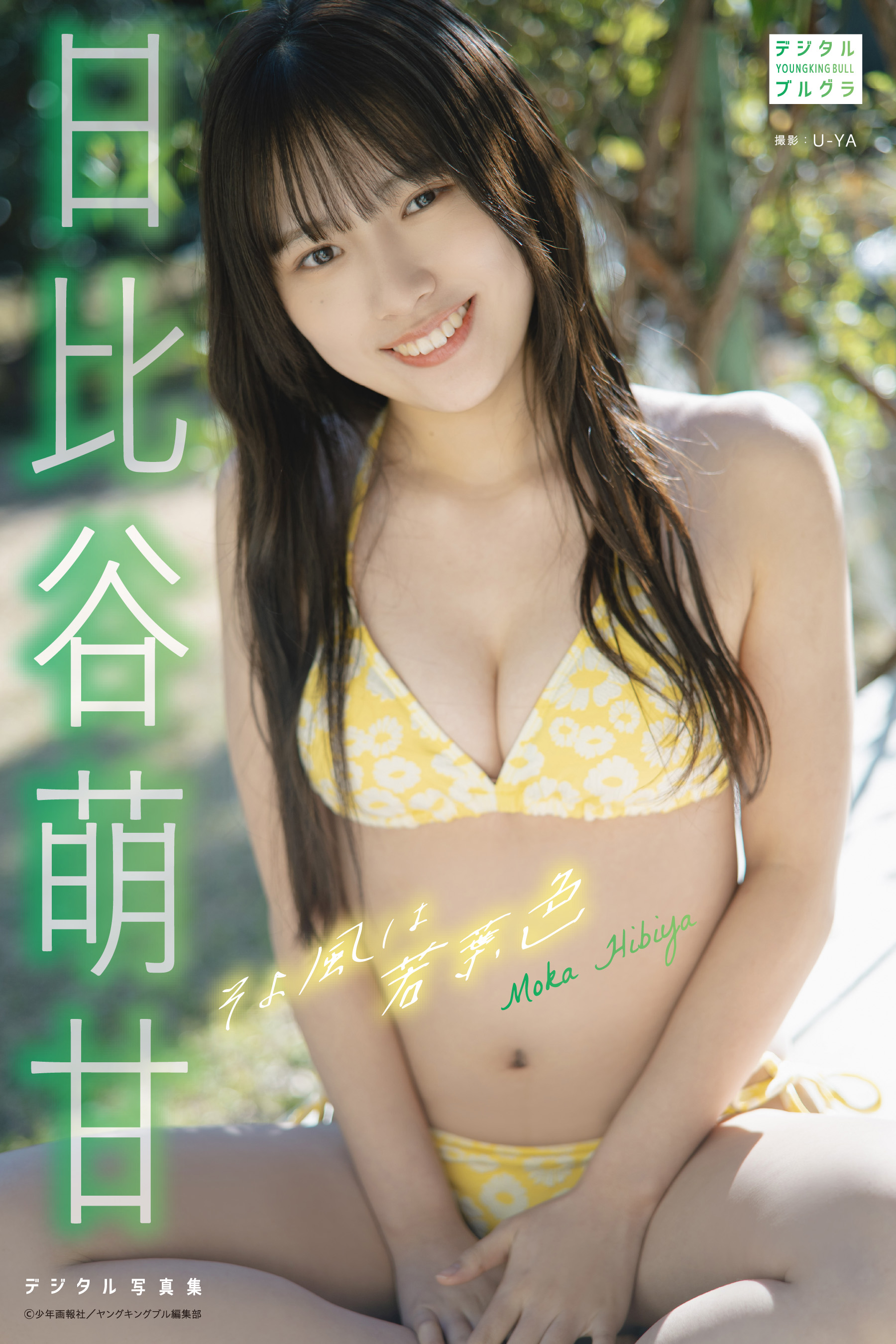 日比谷萌甘 デジタル写真集 そよ風は若葉色（ 日比谷萌甘，U-YA