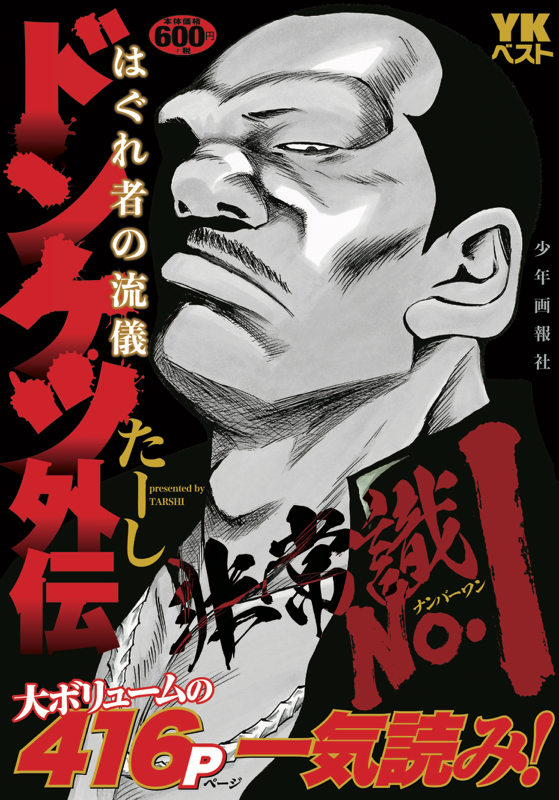ドンケツ外伝 はぐれ者の流儀（ たーし ） | 少年画報社