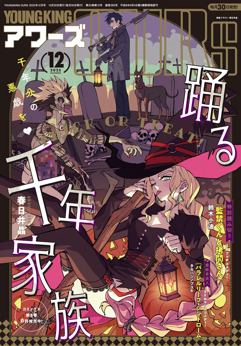 ヤングキングアワーズ 2025年12月号 | 少年画報社