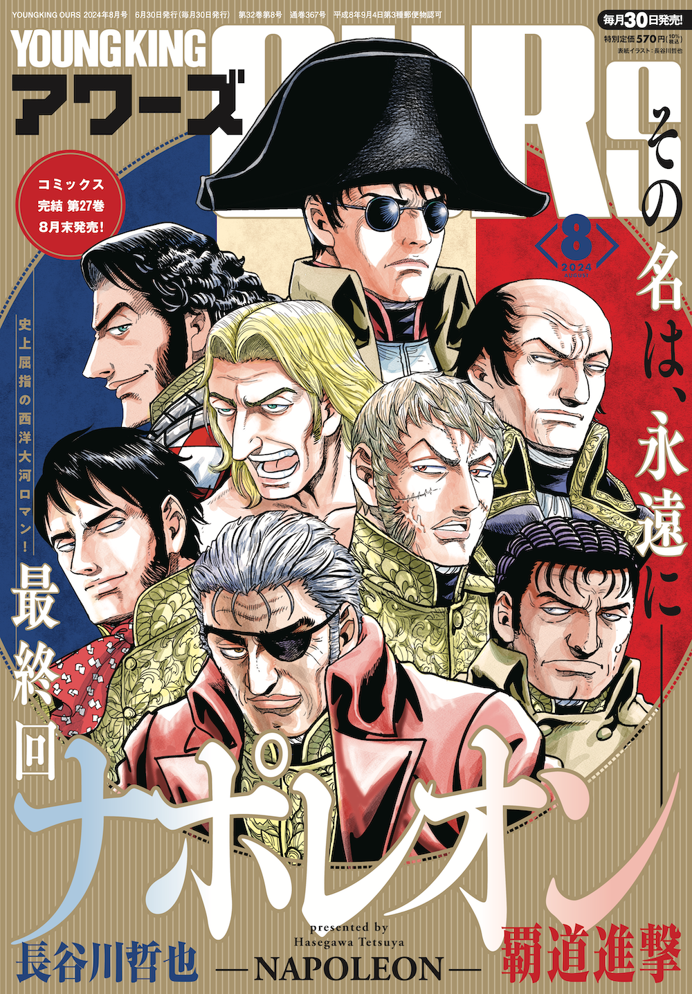 ヤングキングアワーズ 2024年8月号 | 少年画報社