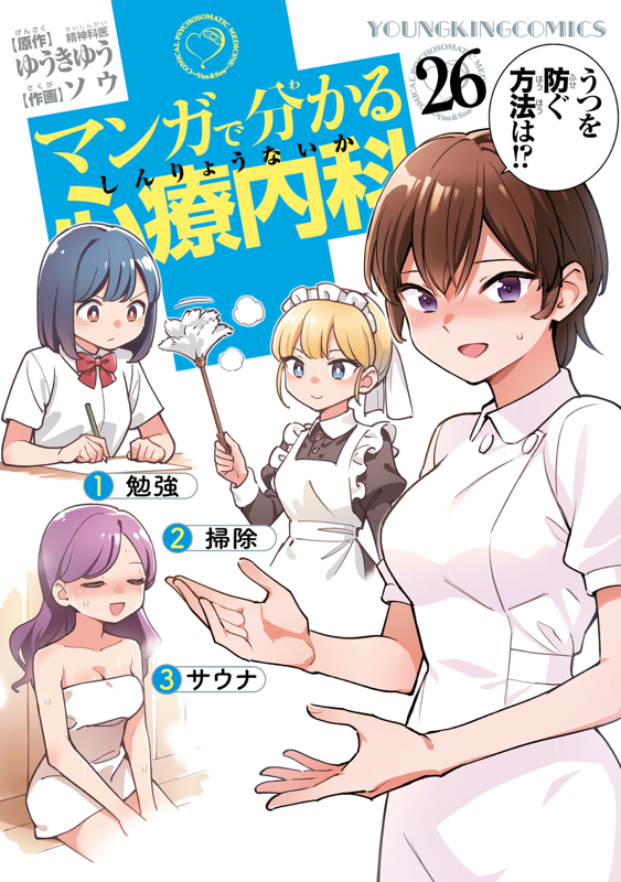 A3098○マンガで分かる心療内科 15巻【全巻】ソウ ネットカフェ材