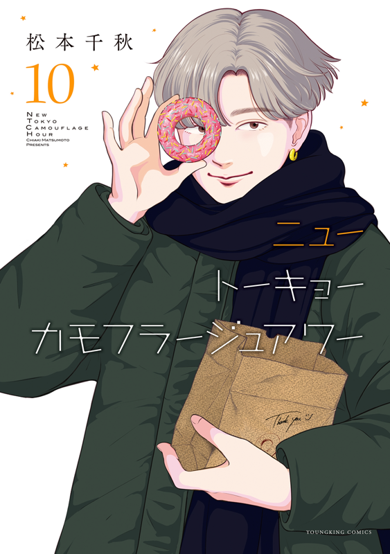 ニュートーキョーカモフラージュアワー 第10巻（ 松本千秋 ） | 少年画報社