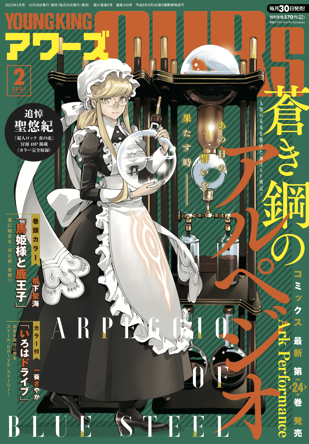 ヤングキングアワーズ 2023年2月号 | 少年画報社