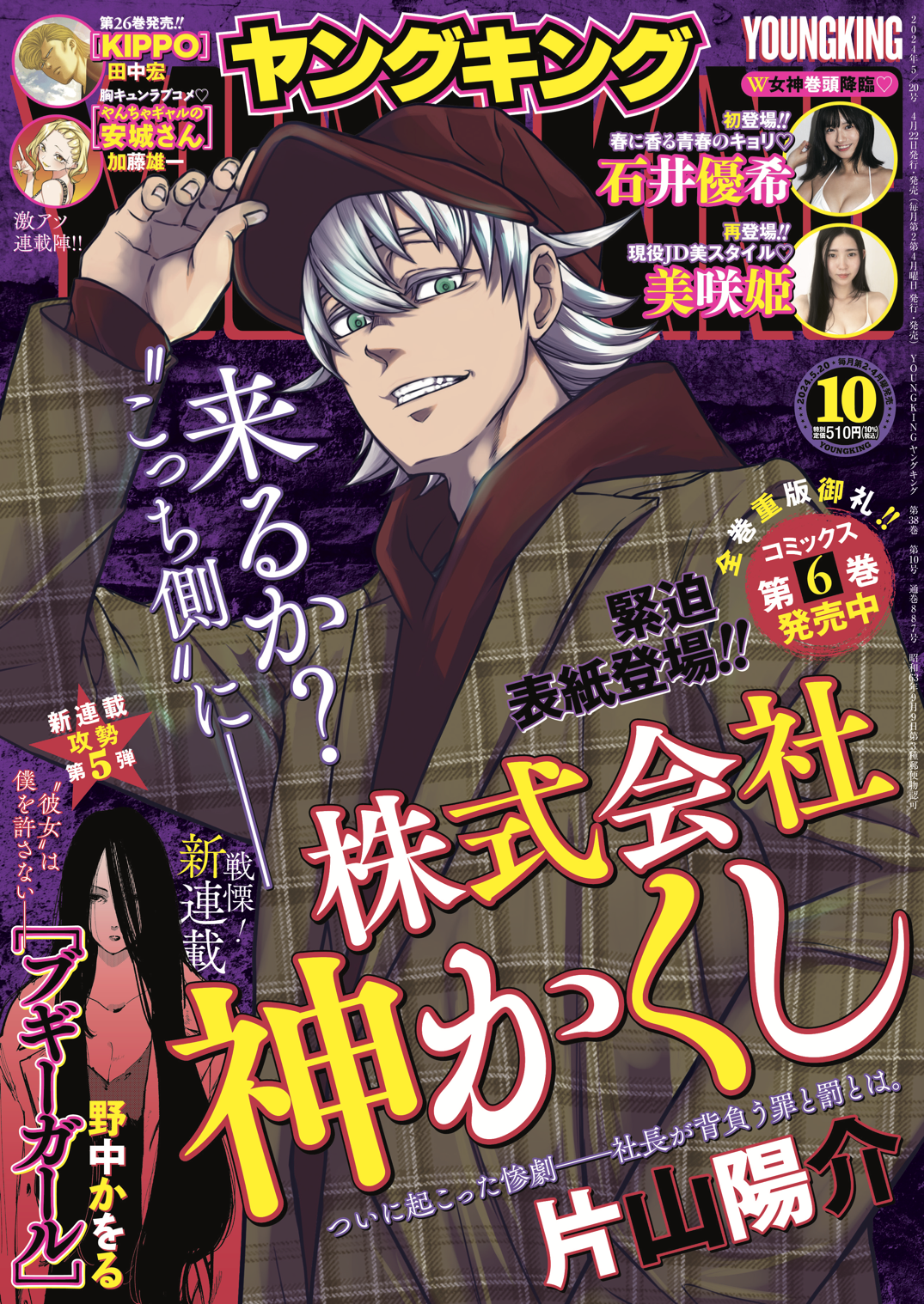 ヤングキング 2024年10号 | 少年画報社