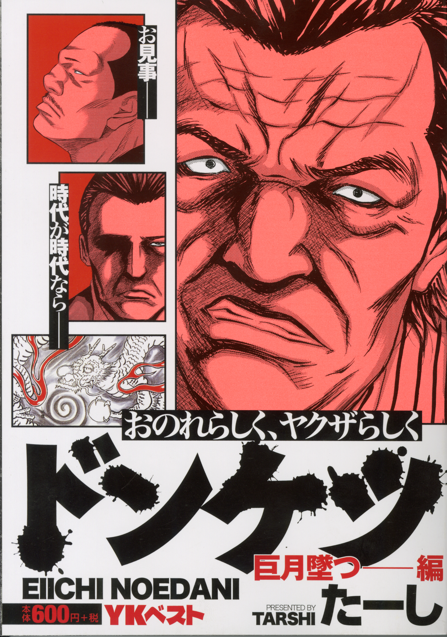 ドンケツ 巨月墜つ——編（ たーし ） | 少年画報社