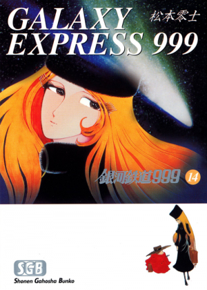 銀河鉄道999【文庫】 第14巻 （ 松本零士 ） | 少年画報社