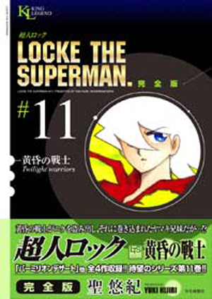 超人ロック 完全版（黄昏の戦士） 第11巻（ 聖悠紀 ） | 少年画報社