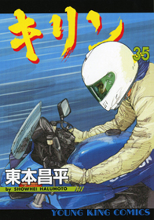 キリン 第35巻（ 東本昌平 ） | 少年画報社