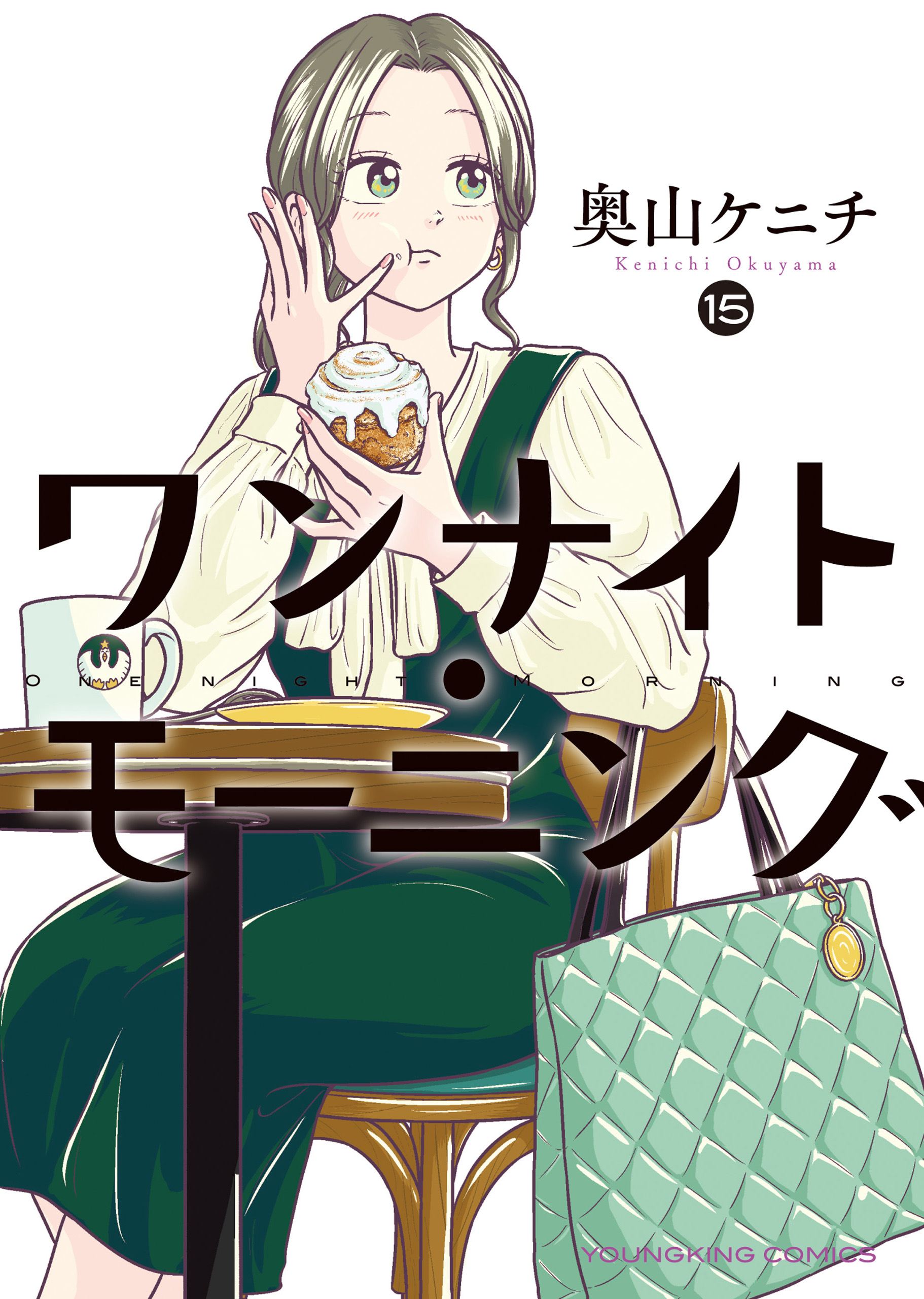 ワンナイト・モーニング 第15巻（ 奥山ケニチ ） | 少年画報社