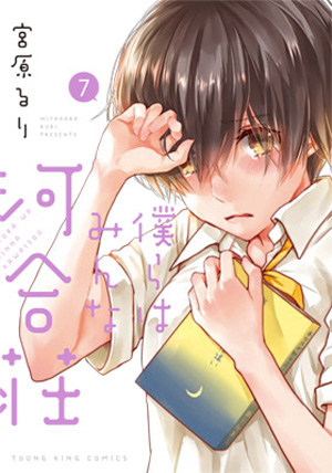 僕らはみんな河合荘 第7巻（ 宮原るり ） | 少年画報社