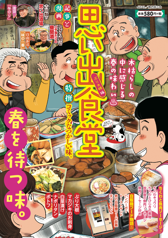 思い出食堂No.86 ぶり大根編 | 少年画報社