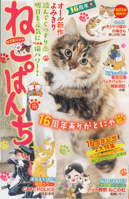 ねこぱんち 16周年号 | 少年画報社 ねこぱんち 16周年号 | 少年画報社