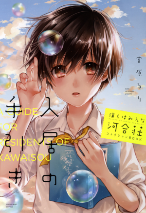 僕らはみんな河合荘 コレクションBOOK 入居の手引き 全1巻