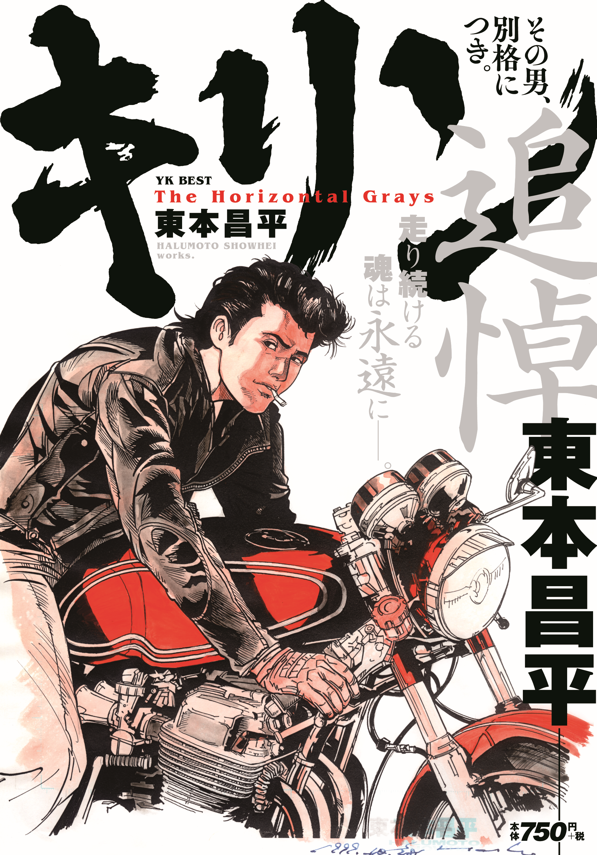 キリン その男、別格につき。（ 東本昌平 ） | 少年画報社