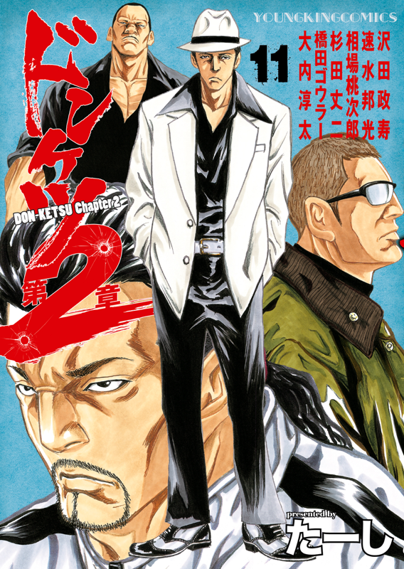 ドンケツ第2章 第11巻（ たーし ） | 少年画報社
